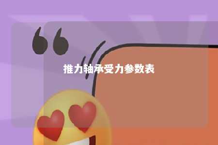 推力轴承受力参数表 