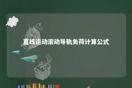 直线运动滚动导轨负荷计算公式 