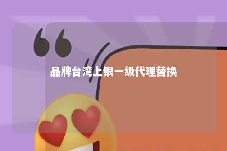 品牌台湾上银一级代理替换 