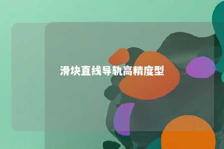 滑块直线导轨高精度型 