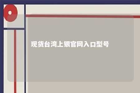 现货台湾上银官网入口型号 