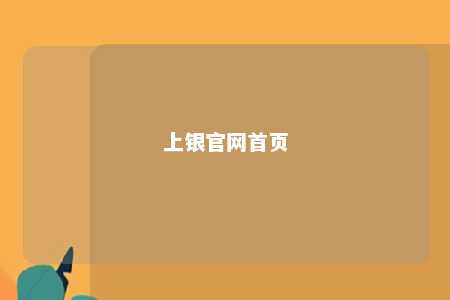 上银官网首页 