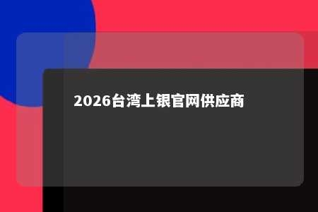 2026台湾上银官网供应商 