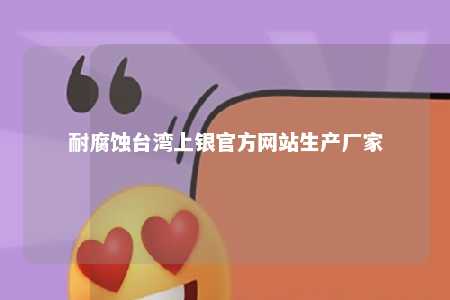 耐腐蚀台湾上银官方网站生产厂家 