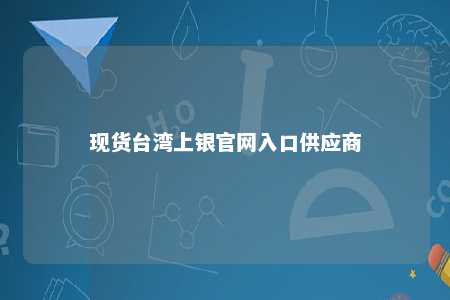 现货台湾上银官网入口供应商 