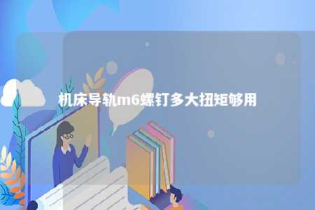 机床导轨m6螺钉多大扭矩够用 