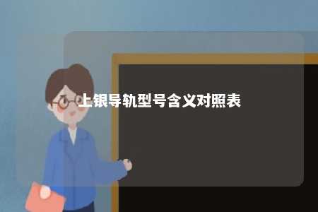 上银导轨型号含义对照表 