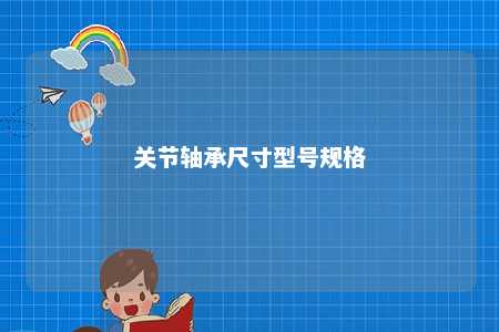 关节轴承尺寸型号规格 