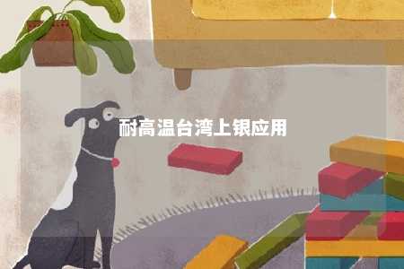 耐高温台湾上银应用 
