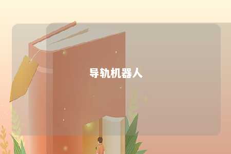 导轨机器人 