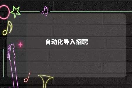 自动化导入招聘 
