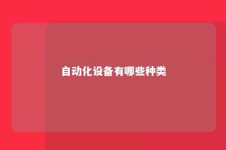 自动化设备有哪些种类 